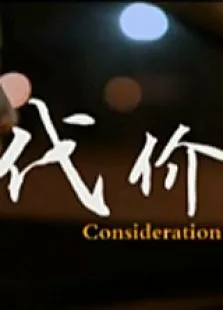 代价电影海报