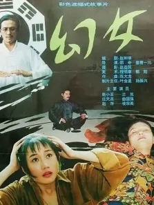 幻女电影海报