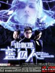 卫斯理之蓝血人（粤语版）电影海报