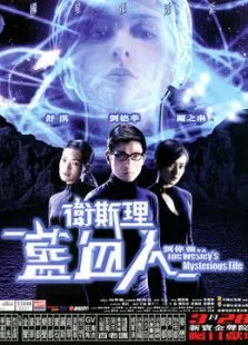 卫斯理之蓝血人（粤语版）电影海报