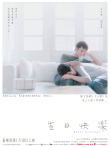 生日快乐电影海报