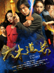 六木道长电影海报