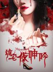诡宅·夜呻吟电影海报