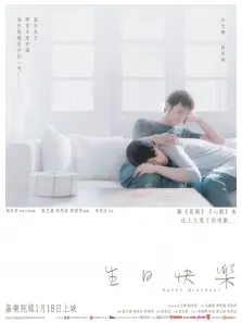 生日快乐电影海报