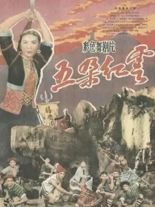 五朵红云电影海报