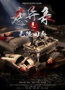 悬异录之无限回廊电影海报