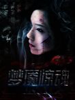 梦魇惊魂电影海报