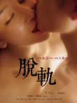 脱轨电影海报