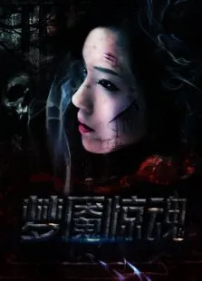 梦魇惊魂电影海报