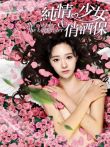 纯情少女俏酒保电影海报