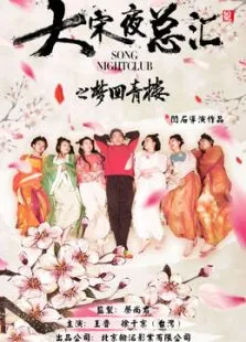 大宋夜总汇电影海报