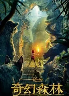 奇幻森林（国语）电影海报