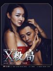 X杀局电影海报