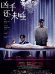 凶手还未睡电影海报