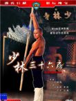 少林三十六房电影海报