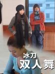 冰刀双人舞电影海报