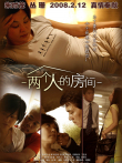 两个人的房间电影海报