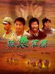 狼袭草原电影海报