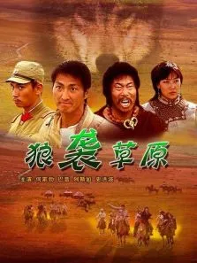 狼袭草原电影海报
