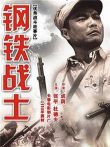钢铁战士（1950）电影海报