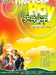 兵乓小子电影海报