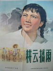 耕云播雨电影海报