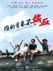 谁的青春不热血电影海报