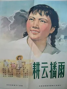 耕云播雨电影海报