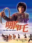 哪吒电影海报