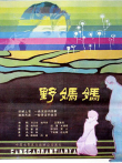 野妈妈电影海报