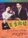 玉女私情电影海报