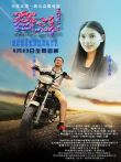 奋斗2015电影海报
