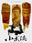 小武侠电影海报