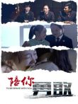 陪你勇敢电影海报