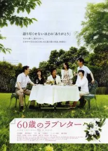 60岁的情书电影海报