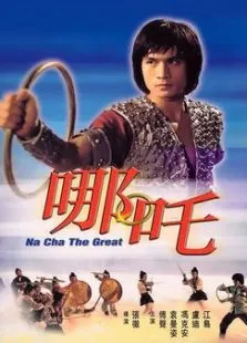 哪吒电影海报