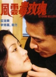 风云毒玫瑰电影海报