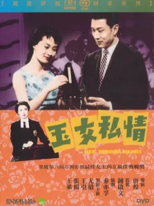 玉女私情电影海报