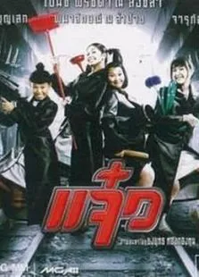 特务阿姐电影海报