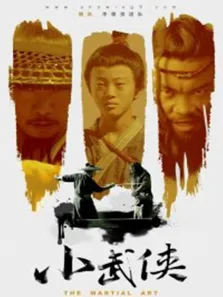 小武侠电影海报