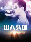 出人头地电影海报