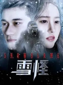 雪怪电影海报