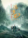 冯梦龙传奇电影海报