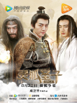 灵狐圣子2:仙山大战电影海报