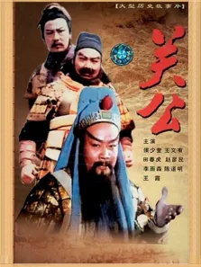 三国志:关公（下）电影海报
