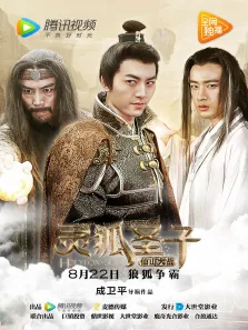 灵狐圣子2:仙山大战电影海报
