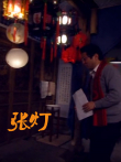 张灯电影海报