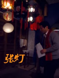 张灯电影海报