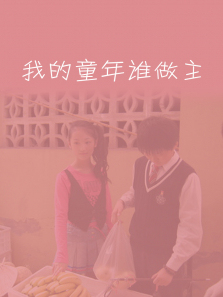 �ҵ�ͯ��˭����