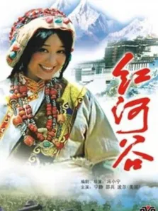 红河谷电影海报